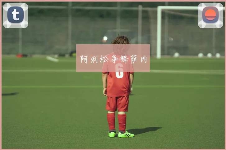 阿利松争锋萨内