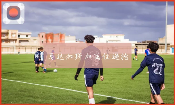 马达加斯加高位逼抢