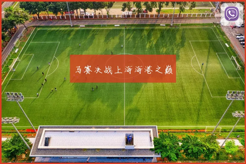 马赛决战上海海港之巅