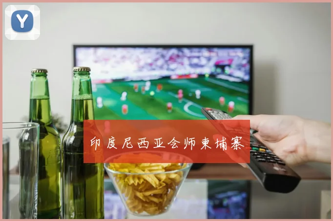 印度尼西亚会师柬埔寨