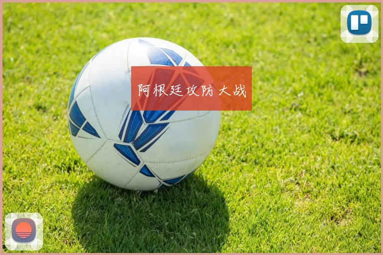 阿根廷攻防大战