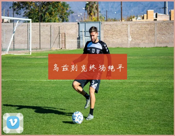 乌兹别克终场绝平