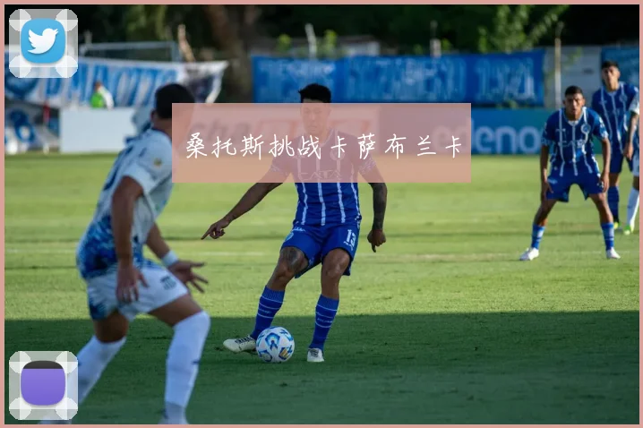 桑托斯挑战卡萨布兰卡