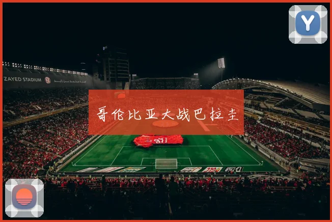哥伦比亚大战巴拉圭