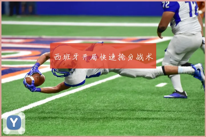 西班牙开局快速抢分战术