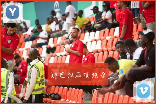 迪巴拉压哨绝杀