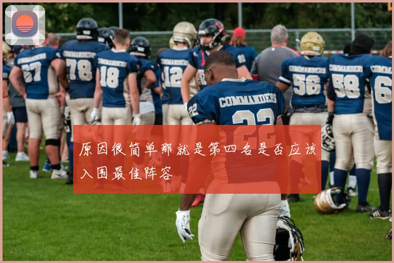 原因很简单那就是第四名是否应该入围最佳阵容