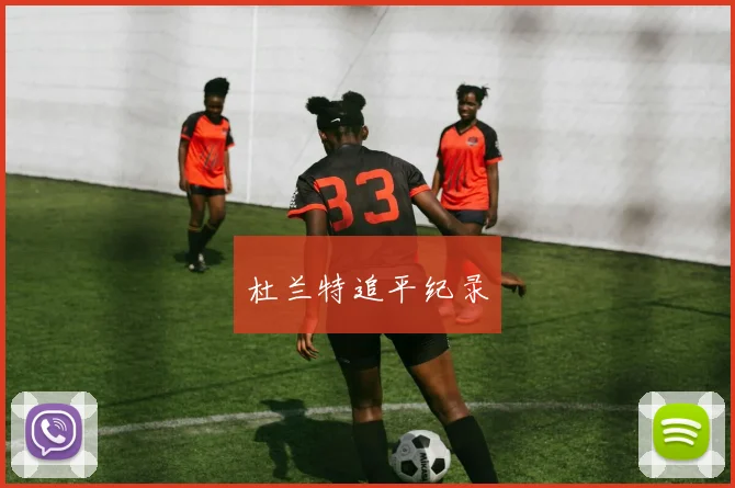 杜兰特追平纪录