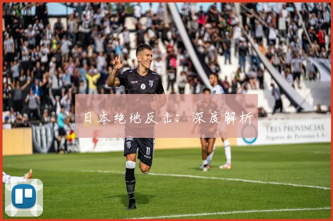 日本绝地反击：深度解析
