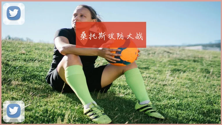 桑托斯攻防大战