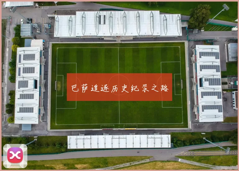 巴萨追逐历史纪录之路