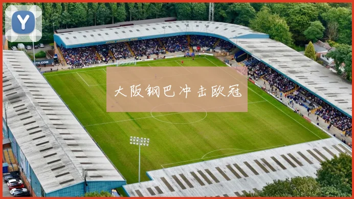 大阪钢巴冲击欧冠