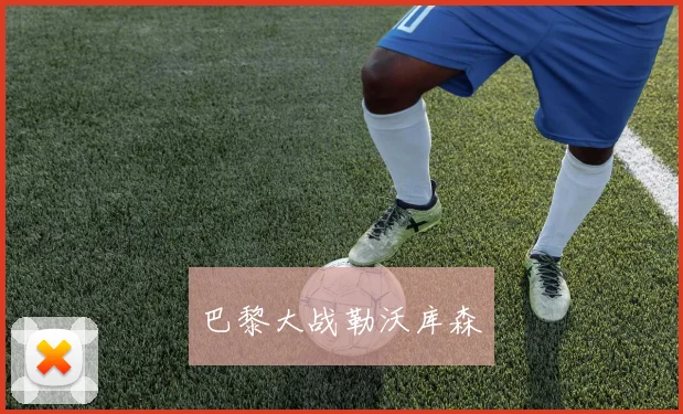 巴黎大战勒沃库森