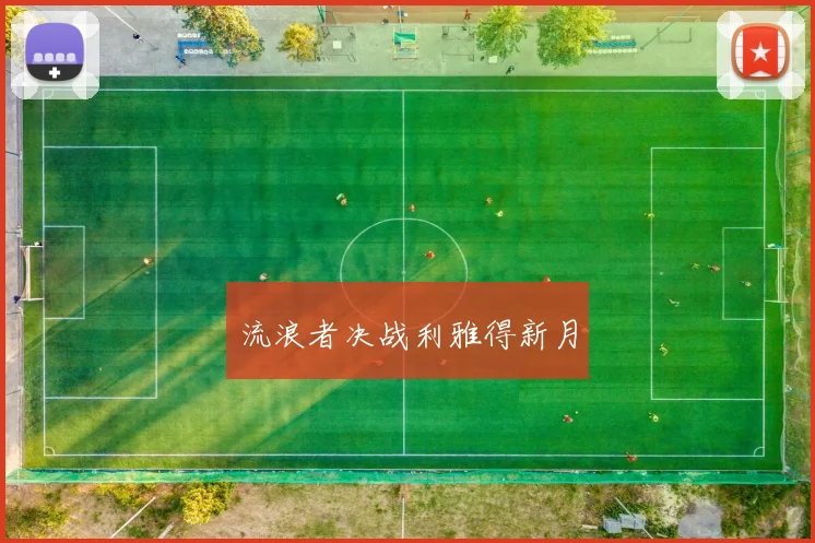 流浪者决战利雅得新月