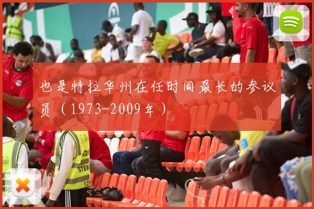 也是特拉华州在任时间最长的参议员（1973-2009年）