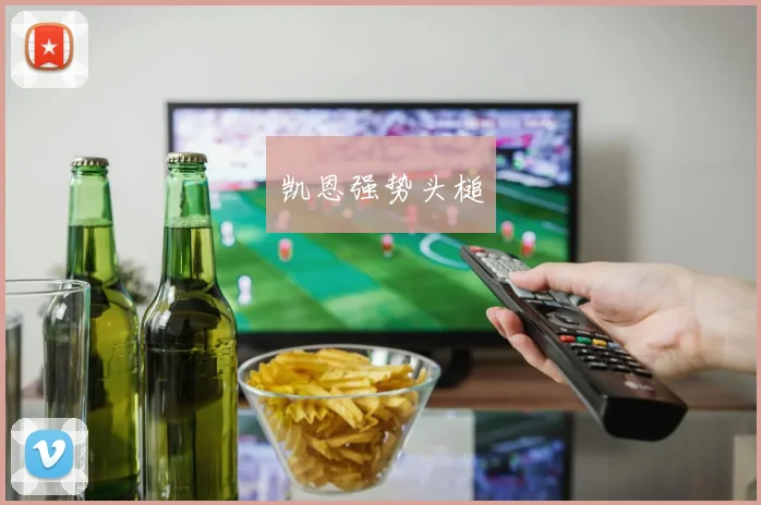 凯恩强势头槌