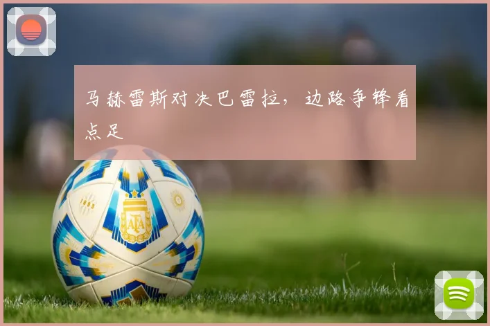 马赫雷斯对决巴雷拉，边路争锋看点足