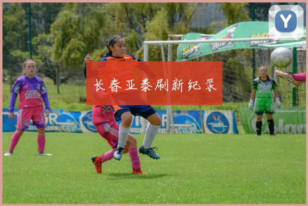 长春亚泰刷新纪录