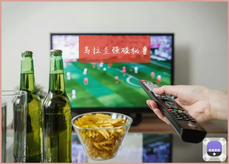乌拉圭强碰秘鲁