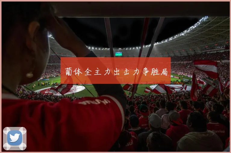 葡体全主力出击力争胜局