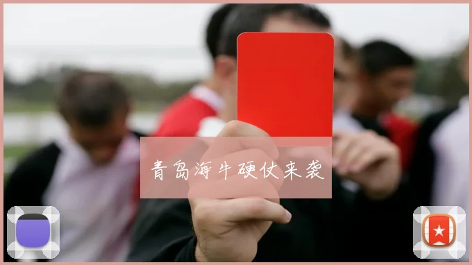 青岛海牛硬仗来袭