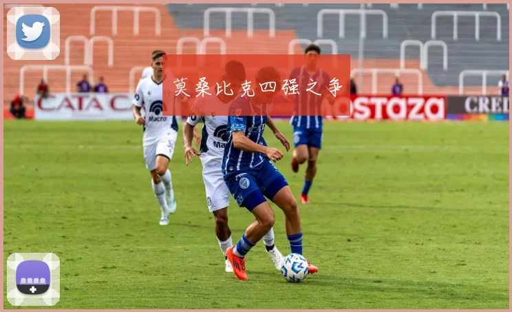 莫桑比克四强之争