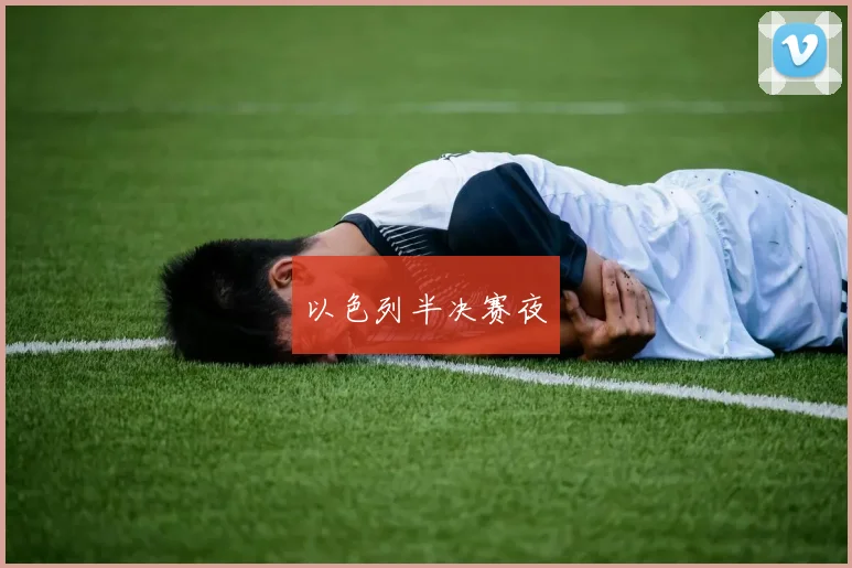 以色列半决赛夜