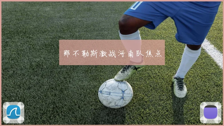 那不勒斯激战河南队焦点