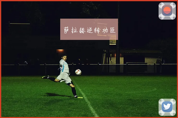 萨拉赫逆转功臣
