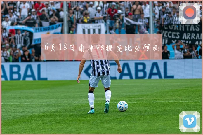 6月18日南非vs捷克比分预测
