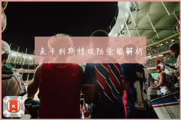 麦卡利斯特攻防全能解析