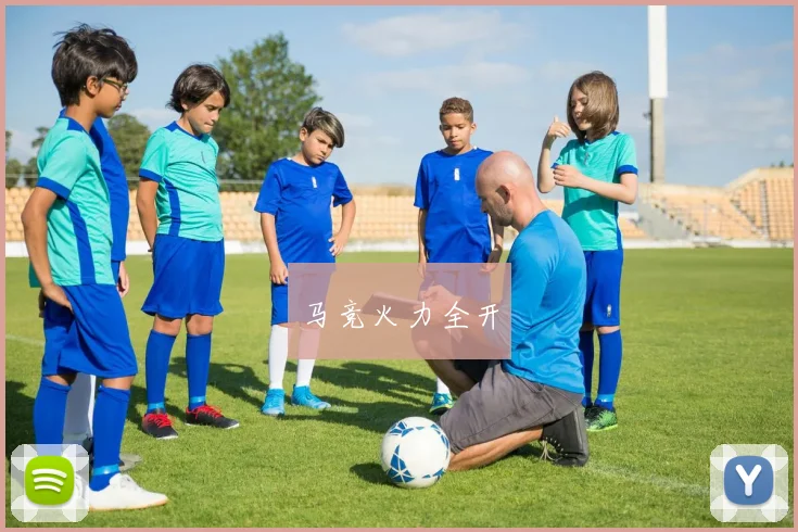 马竞火力全开