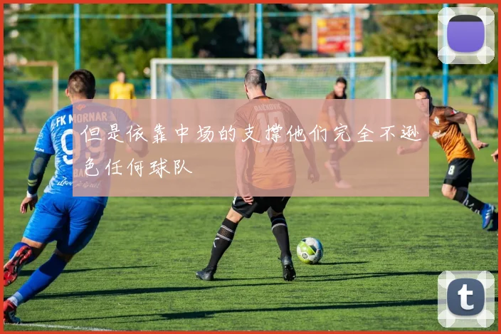 但是依靠中场的支撑他们完全不逊色任何球队