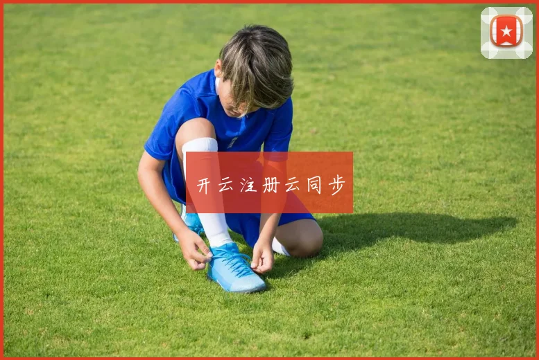开云注册云同步