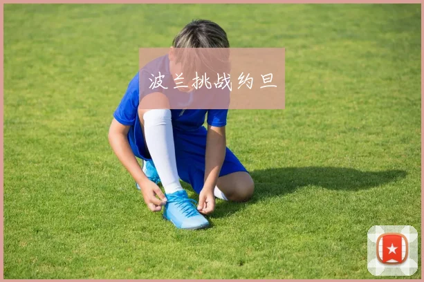 波兰挑战约旦
