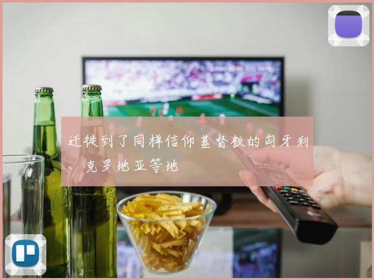 迁徙到了同样信仰基督教的匈牙利、克罗地亚等地