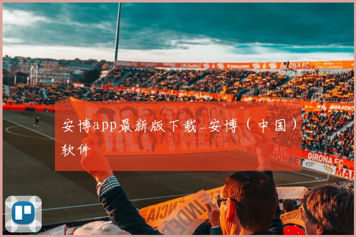 安博app最新版下载_安博（中国）软件