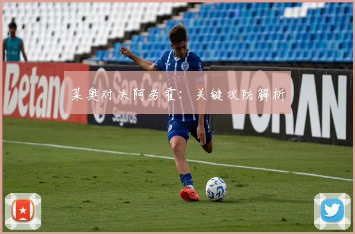 莱奥对决阿劳霍：关键攻防解析