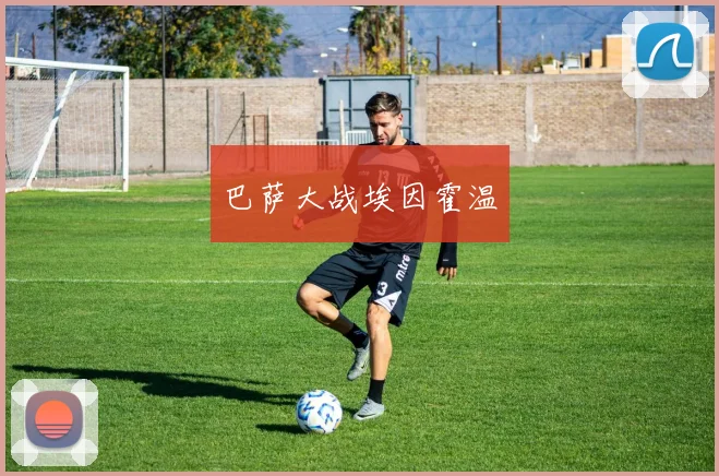 巴萨大战埃因霍温