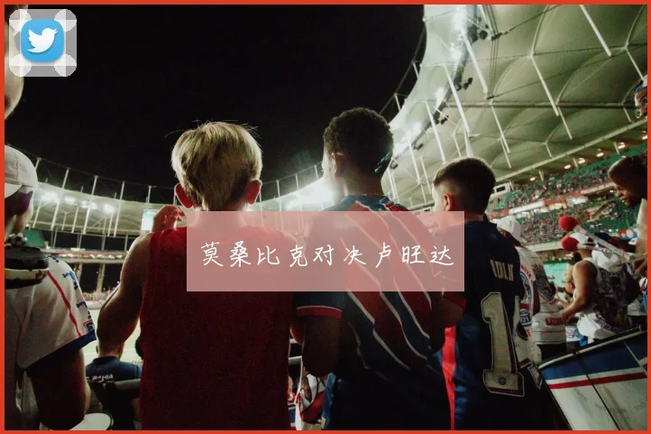 莫桑比克对决卢旺达