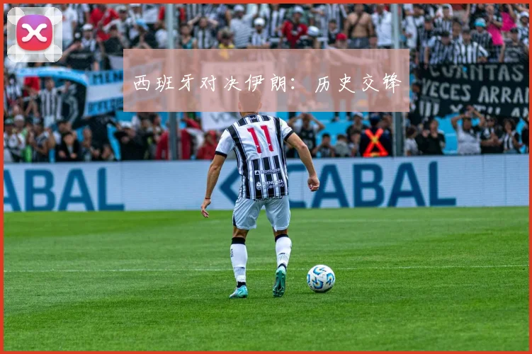 西班牙对决伊朗：历史交锋