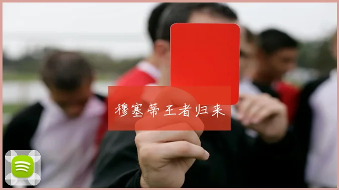 穆塞蒂王者归来