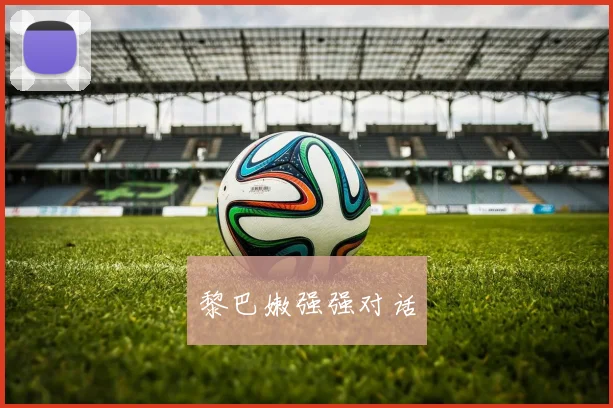 黎巴嫩强强对话