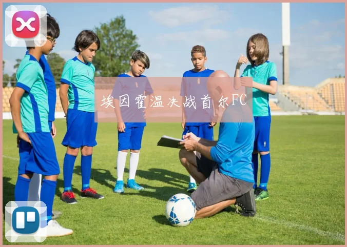 埃因霍温决战首尔FC