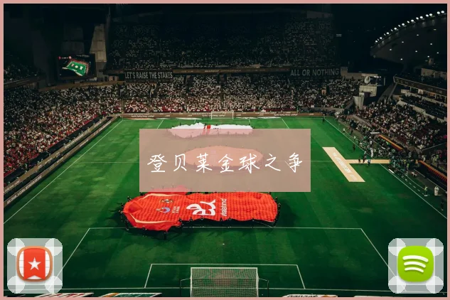 登贝莱金球之争