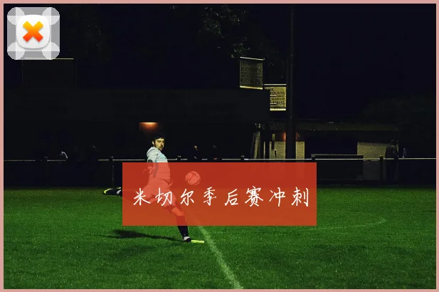 米切尔季后赛冲刺