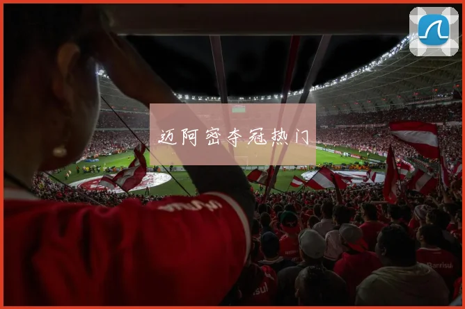迈阿密夺冠热门
