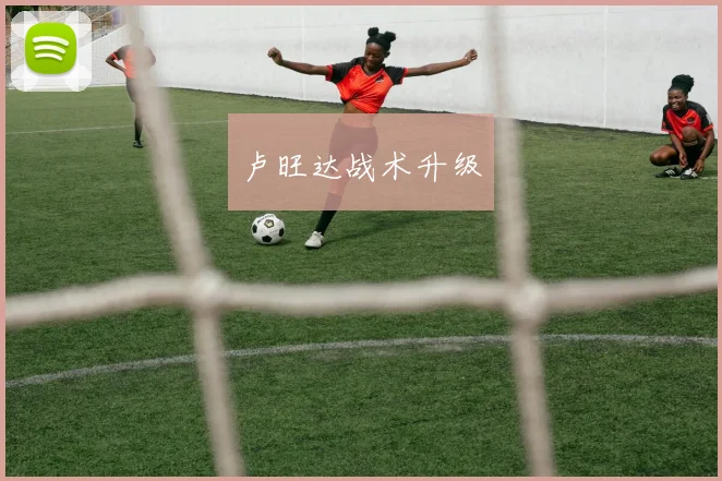 卢旺达战术升级