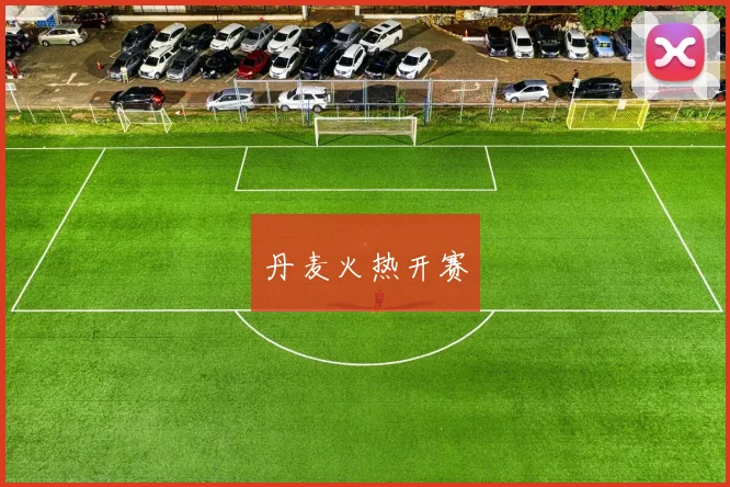 丹麦火热开赛