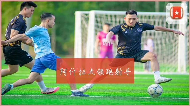 阿什拉夫领跑射手